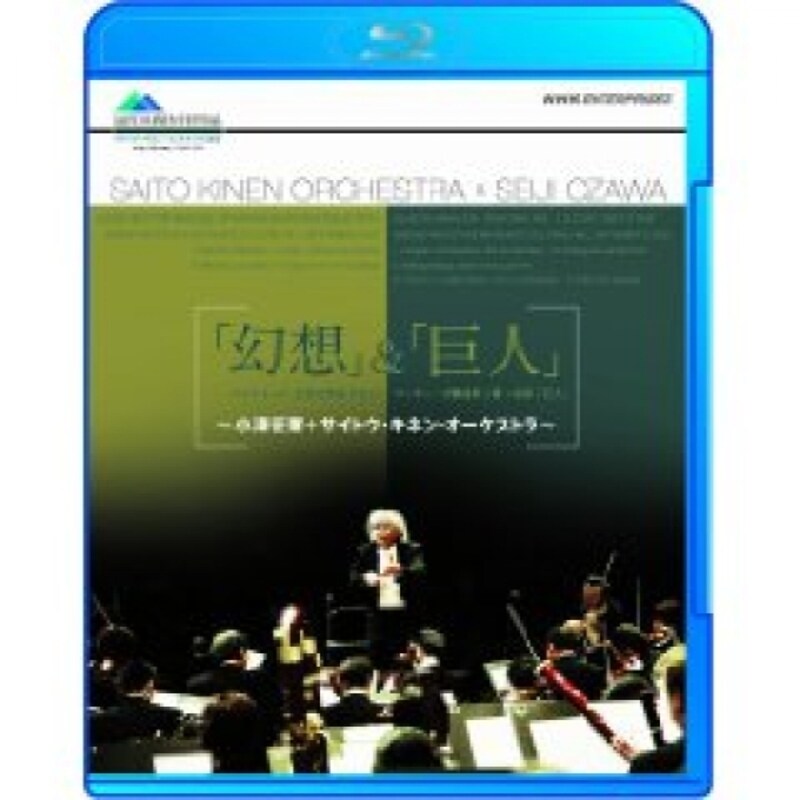 「幻想」&「巨人」 小澤征爾・サイトウ・キネン・オーケストラ