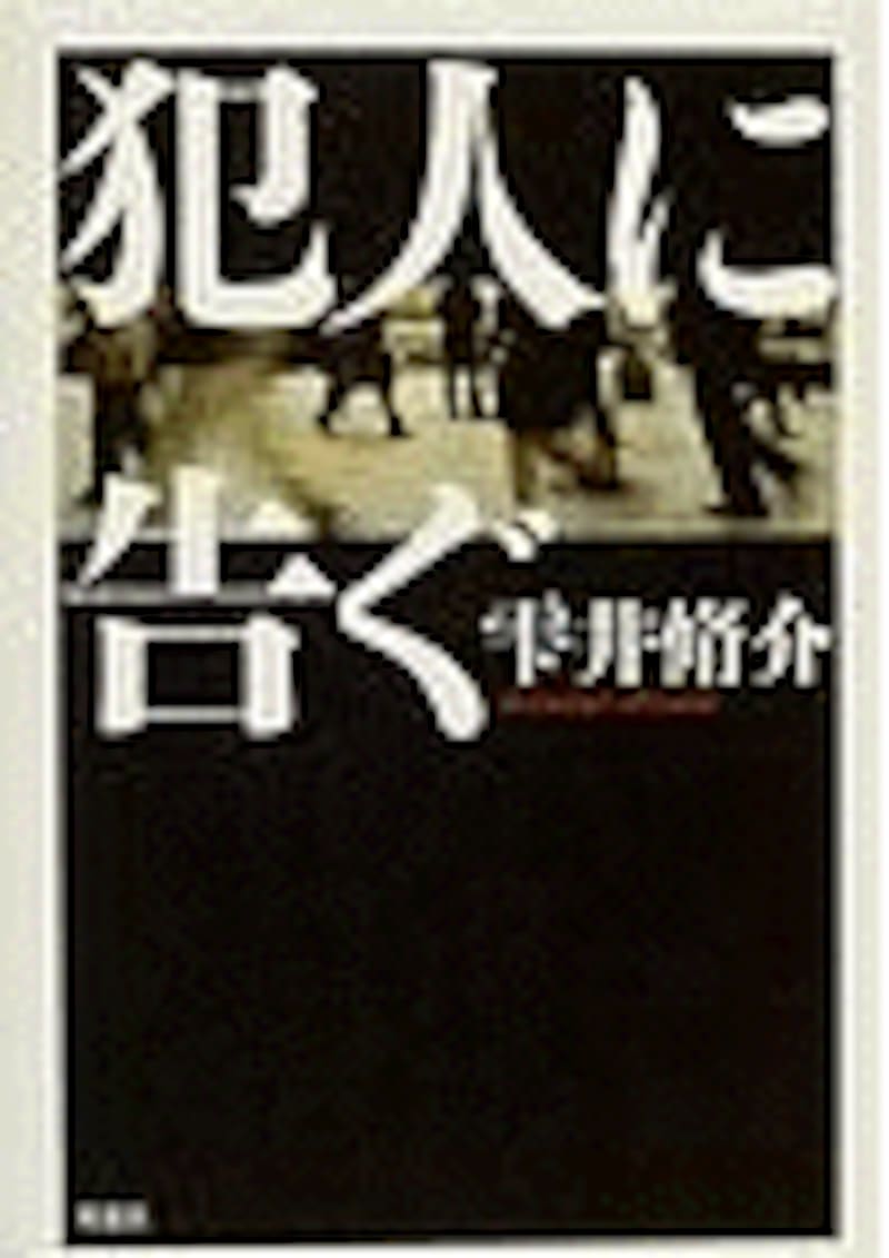 『犯人に告ぐ』
