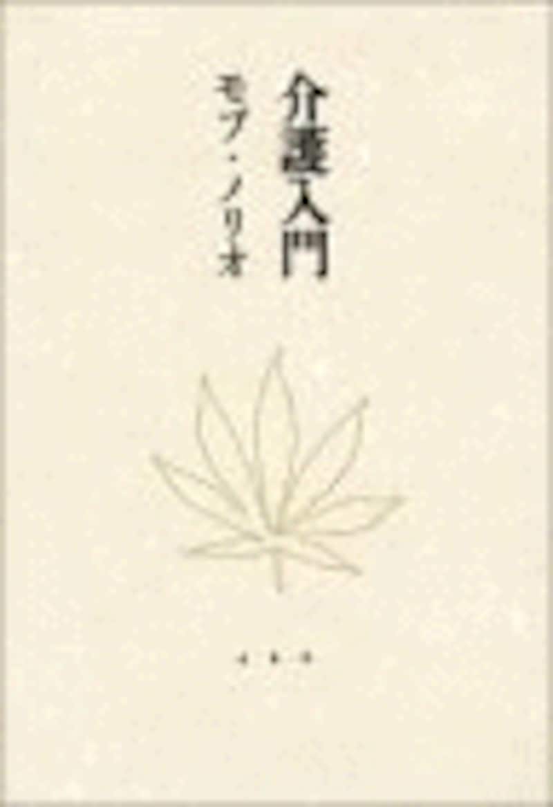 『介護入門』