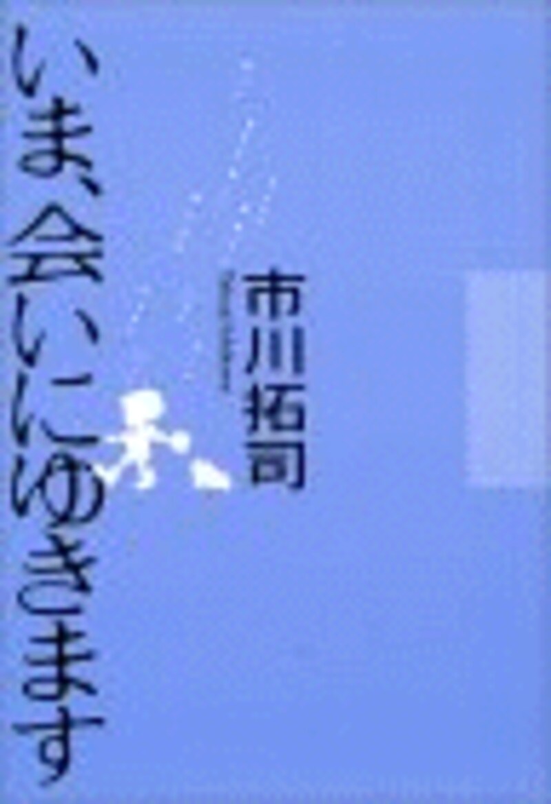 『いま、会いにゆきます』
