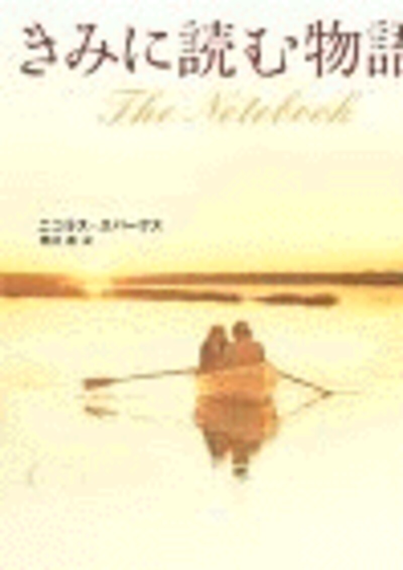 『きみに読む物語』
