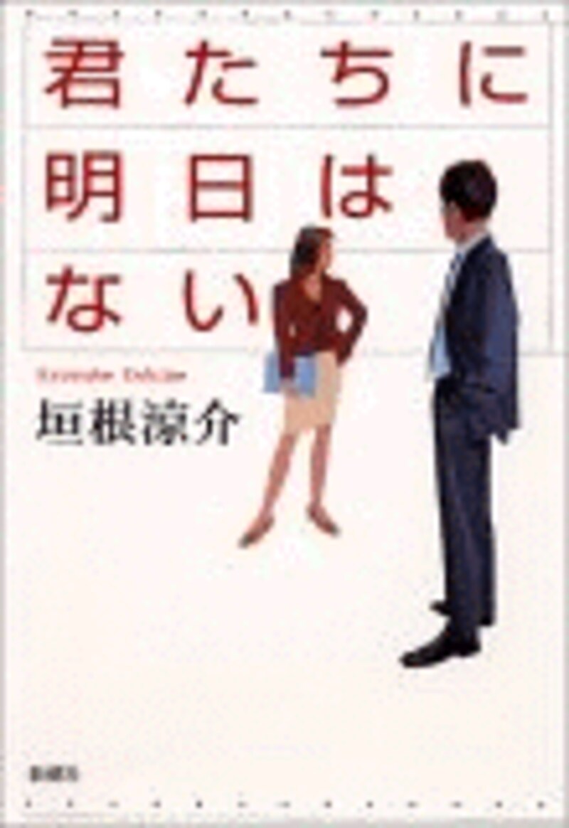 『君たちに明日はない』