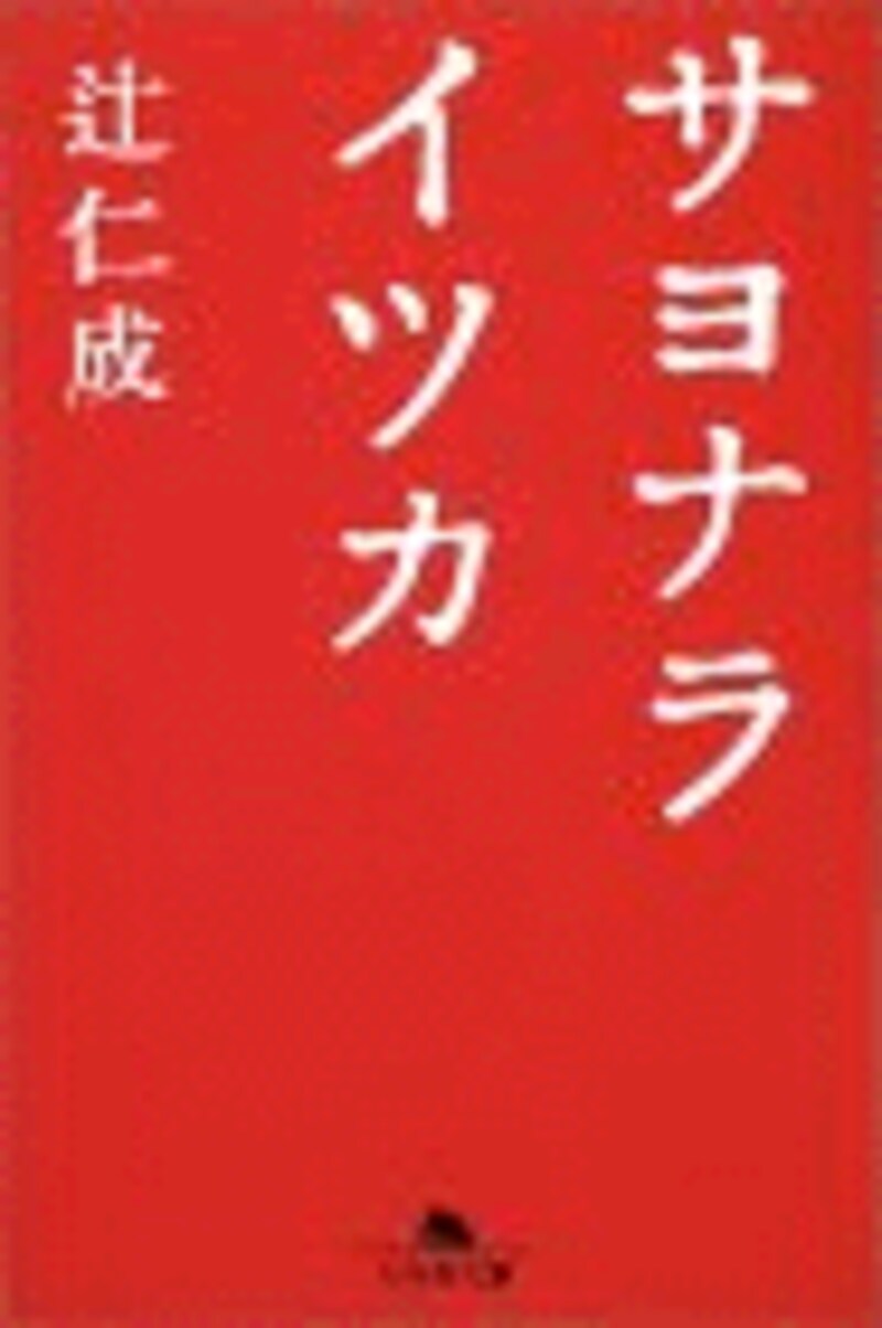『サヨナライツカ』
