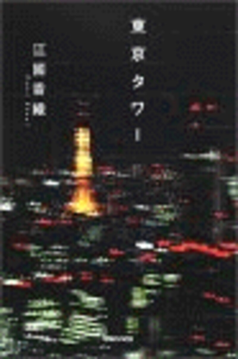 『東京タワー』