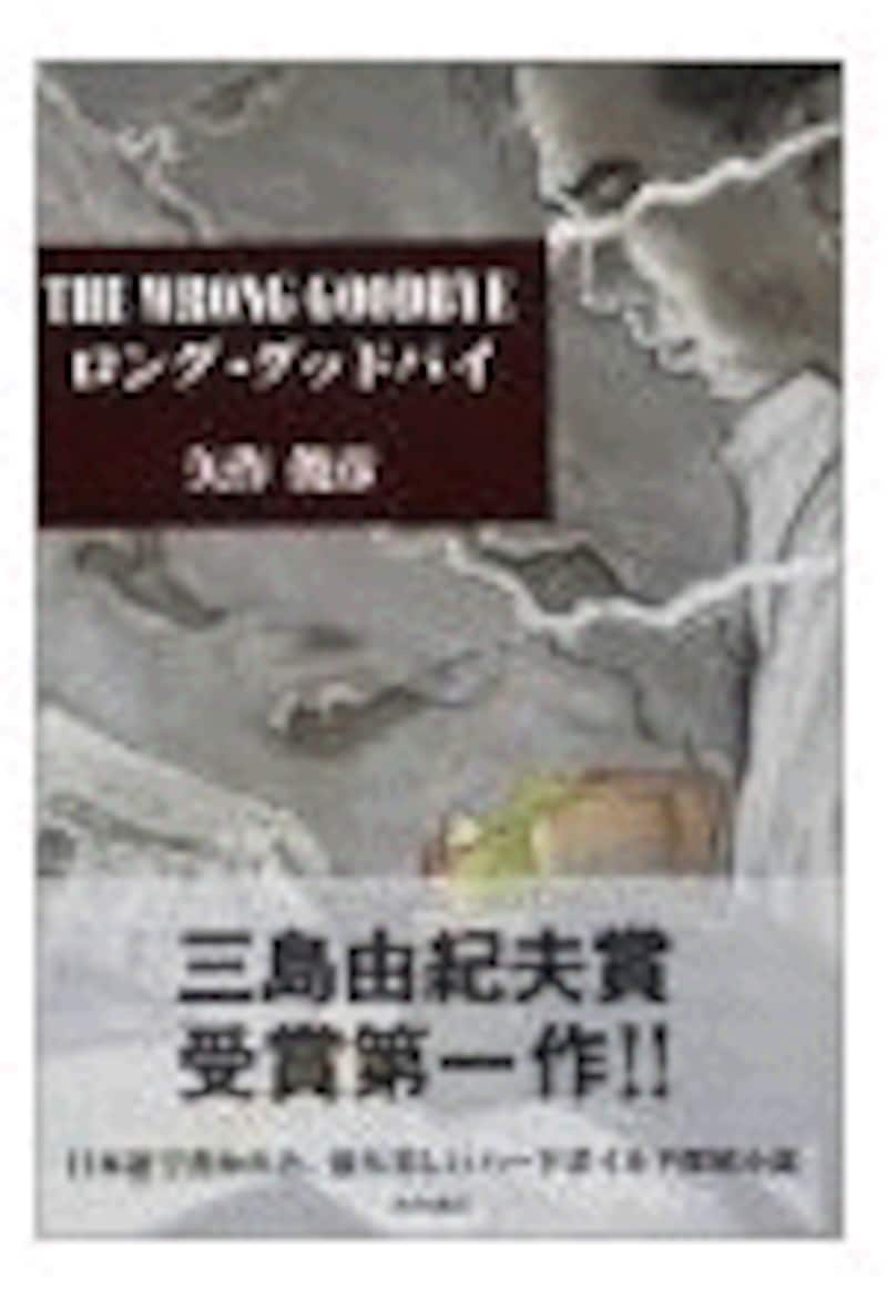 『ロング・グッドバイ』