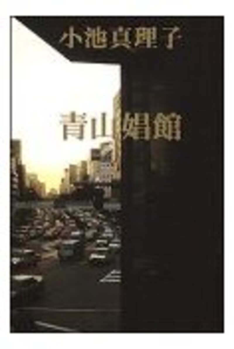 『青山娼館』