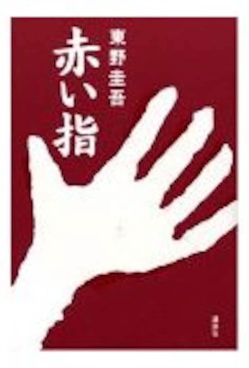 『赤い指』
