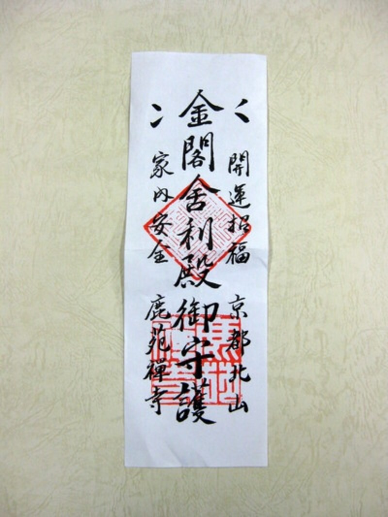 金閣寺で入場券替わりにもらえるお札がこれです