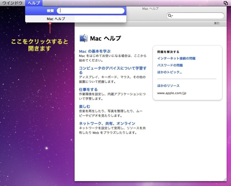 Macのヘルプはほとんどのアプリケーションで共通のシステムを使うため、異なるアプリケーションのヘルプを串刺し検索できるという特徴があります（クリックで拡大）