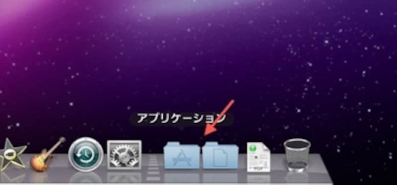 ※Mac OS X v10.6 Snow Leopard では初回から登録されています。それ以前のバージョンでは“アプリケーション”フォルダをFinderからドラッグ&ドロップして登録する必要があります(クリックで拡大)