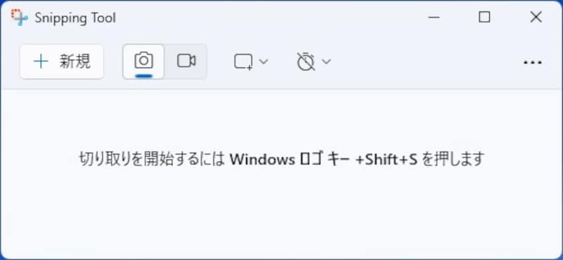 Snipping Toolを起動した様子