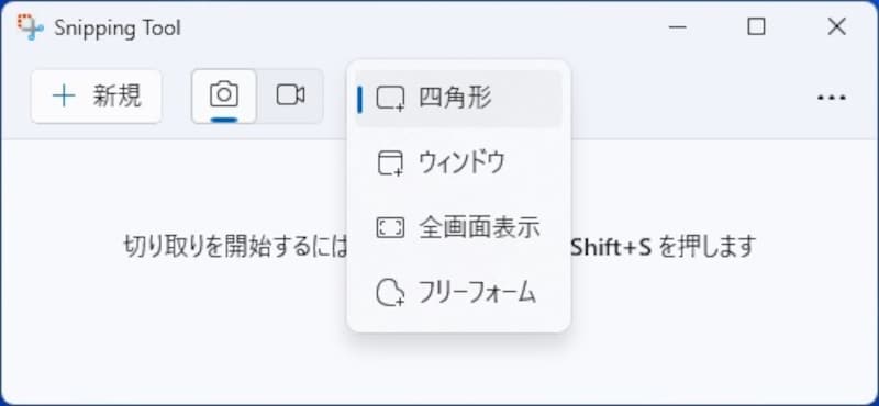 Snipping Toolの切り取りモード