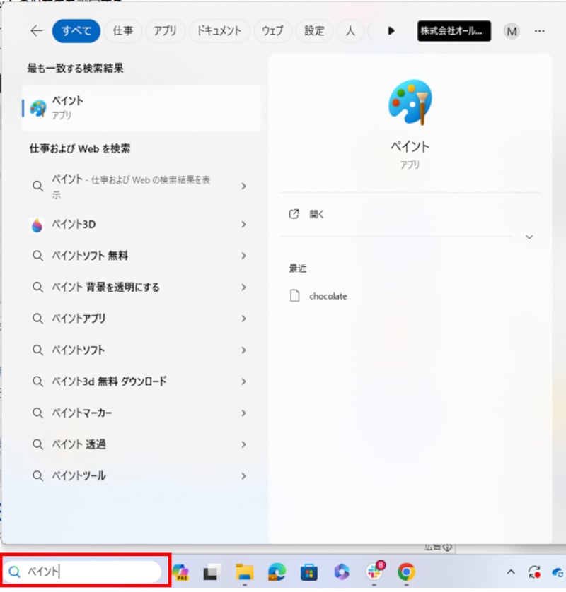 パソコンの画面下にある[スタート]ボタンまたは検索窓から「ペイント」を起動する