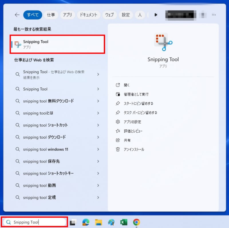 パソコンの画面下にある[スタート]ボタンまたは検索窓から「Snipping Tool」を起動する