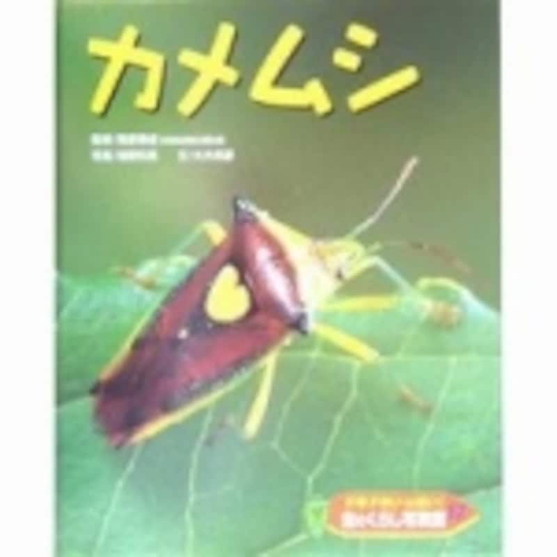 『ドキドキいっぱい! 虫のくらし写真館〈17〉カメムシ』ポプラ社