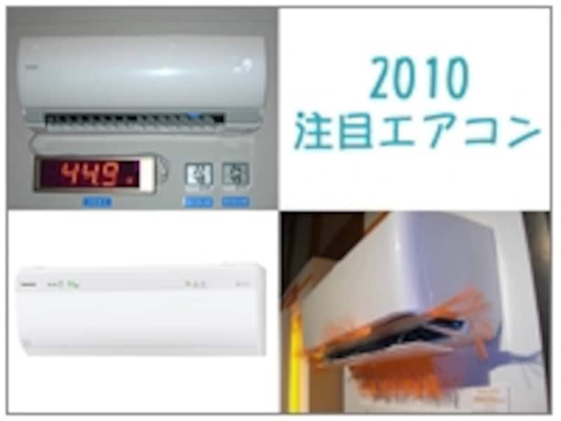 2010年新製品から注目のエアコンをご紹介。ますます省エネ性能がアップ！暖房機能も充実しています