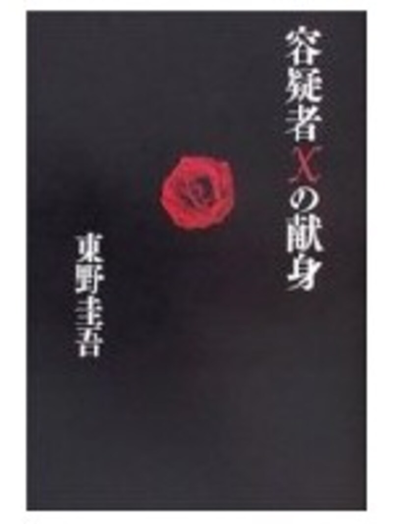 容疑者Xの献身