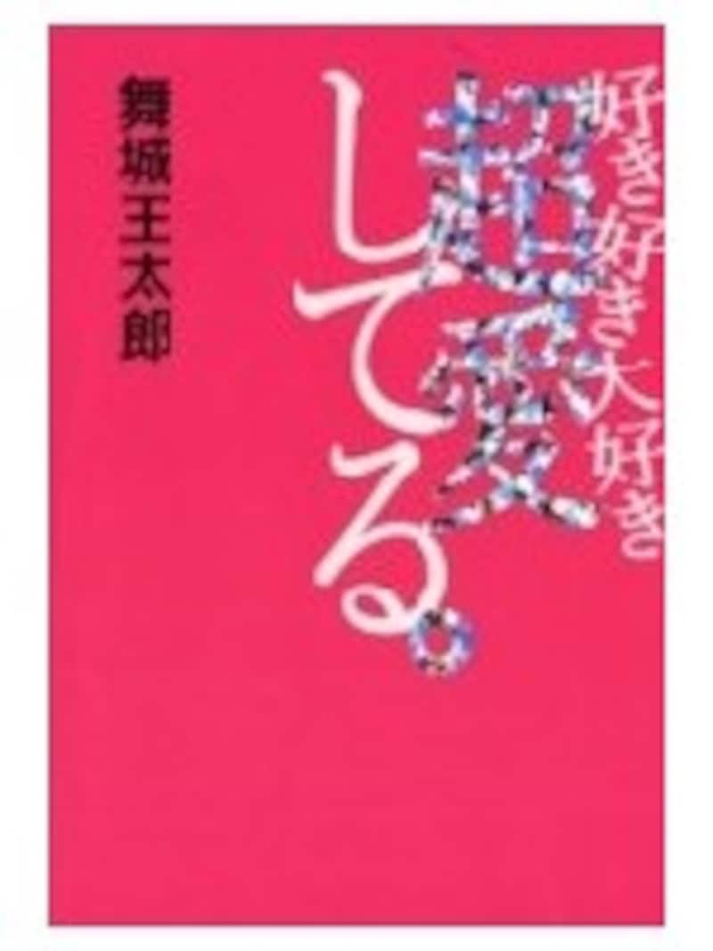 好き好き大好き超愛してる。