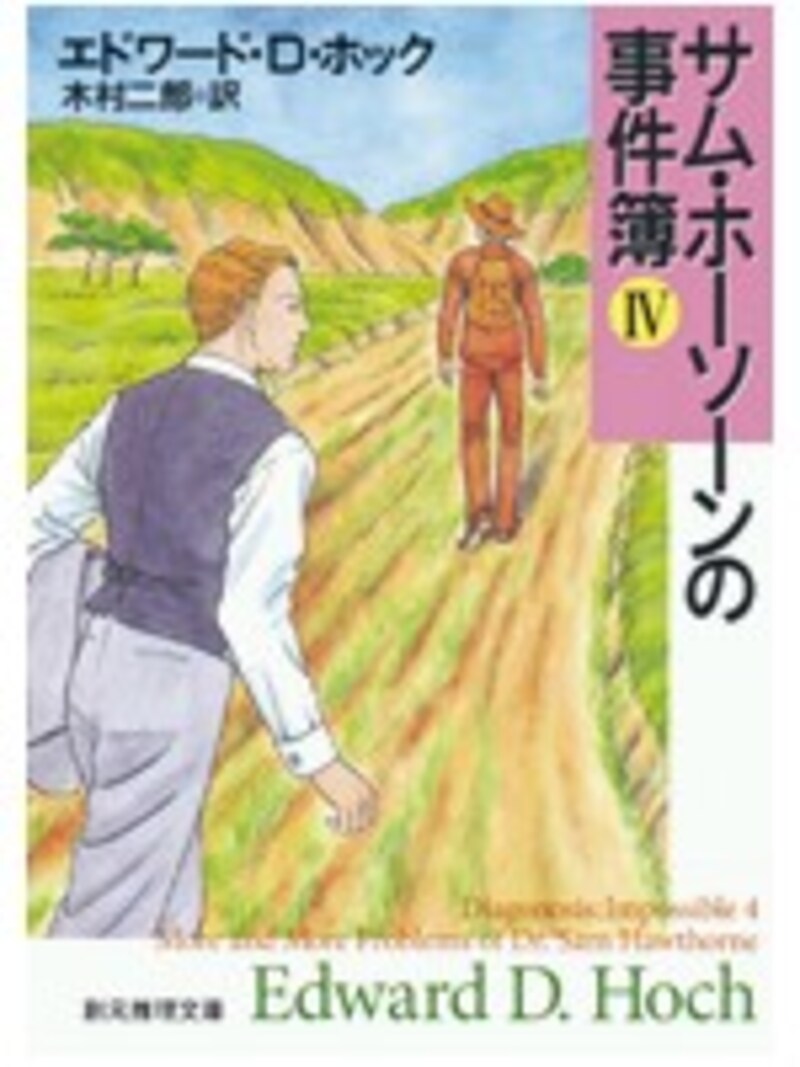 サム・ホーソーンの事件簿IV
