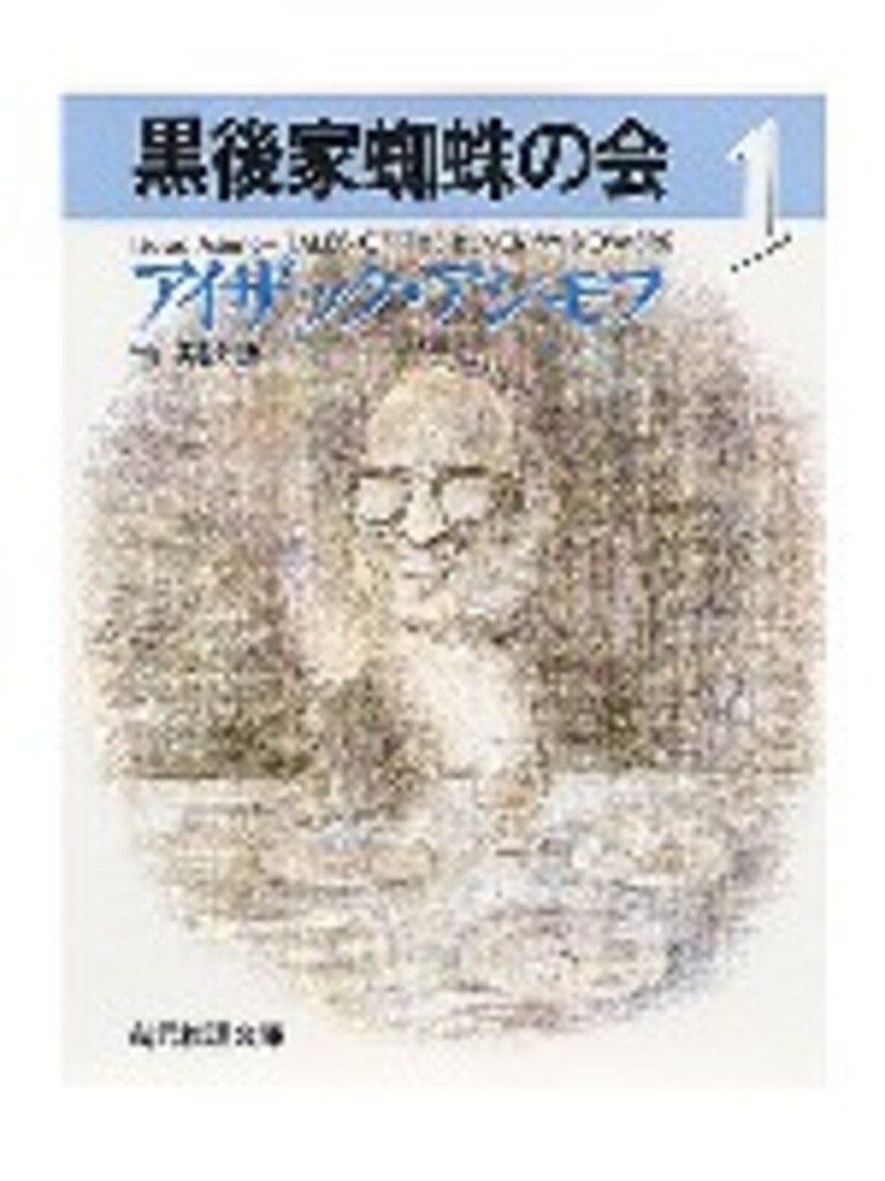 黒後家蜘蛛の会