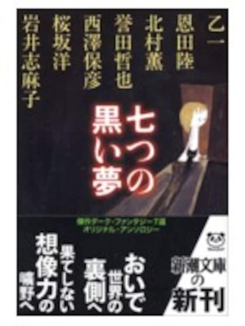 七つの黒い夢