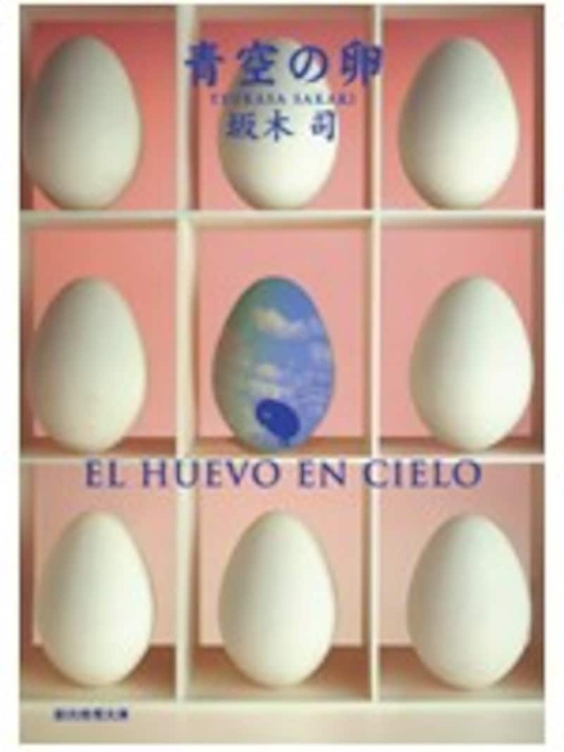 青空の卵