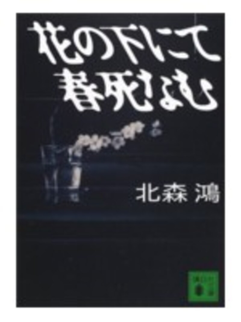 花の下にて春死なむ