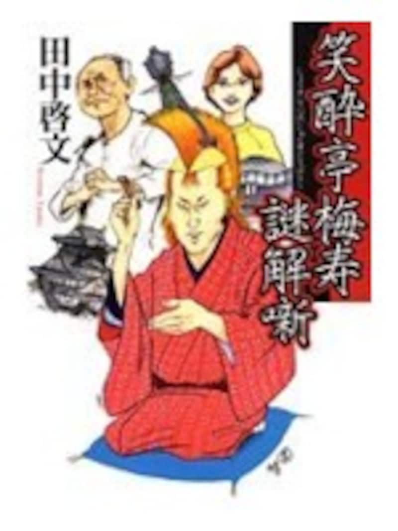 笑酔亭梅寿謎解噺