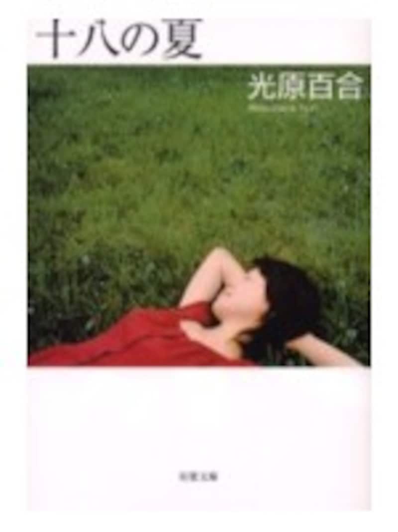 十八の夏