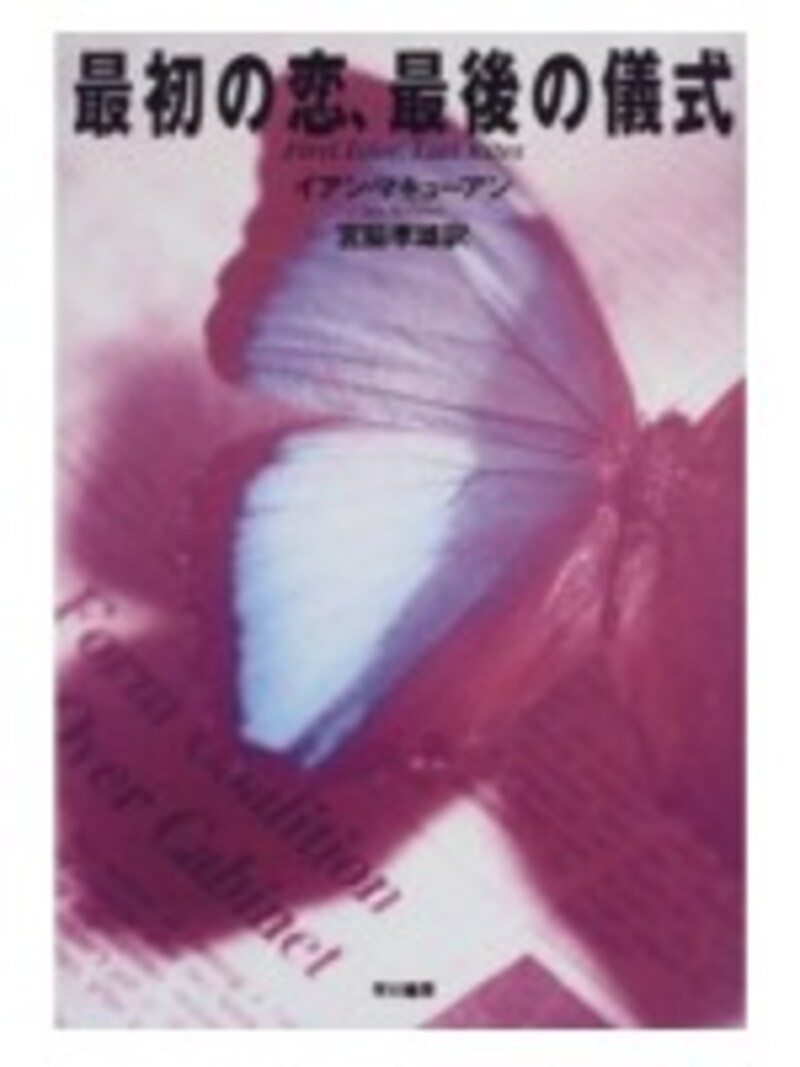 最初の恋、最後の儀式
