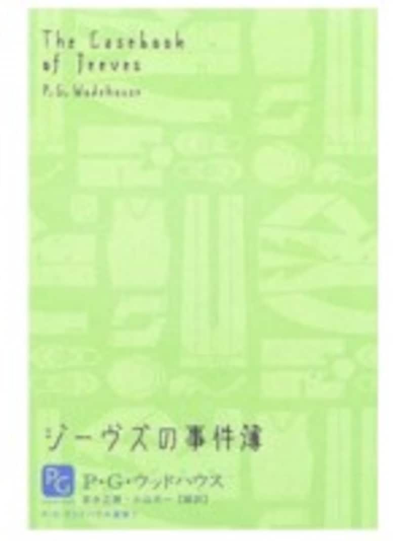 ジーヴズの事件簿 P・G・ウッドハウス選集1