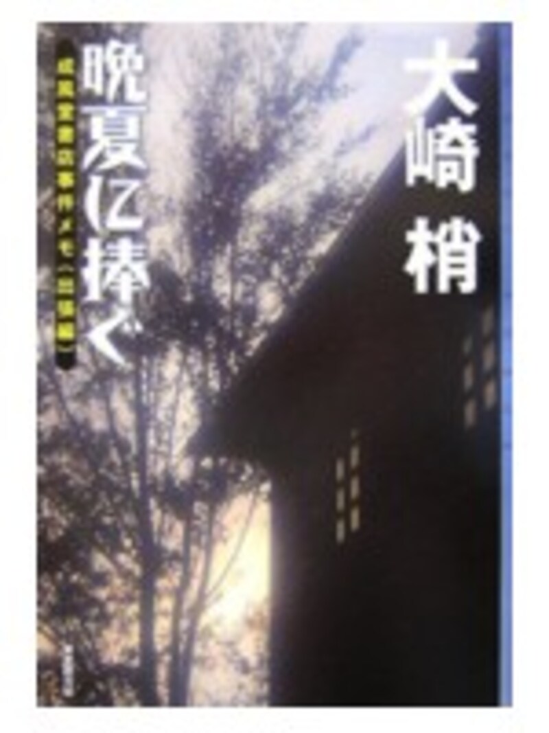 晩夏に捧ぐ＜成風堂書店事件メモ・出張編＞