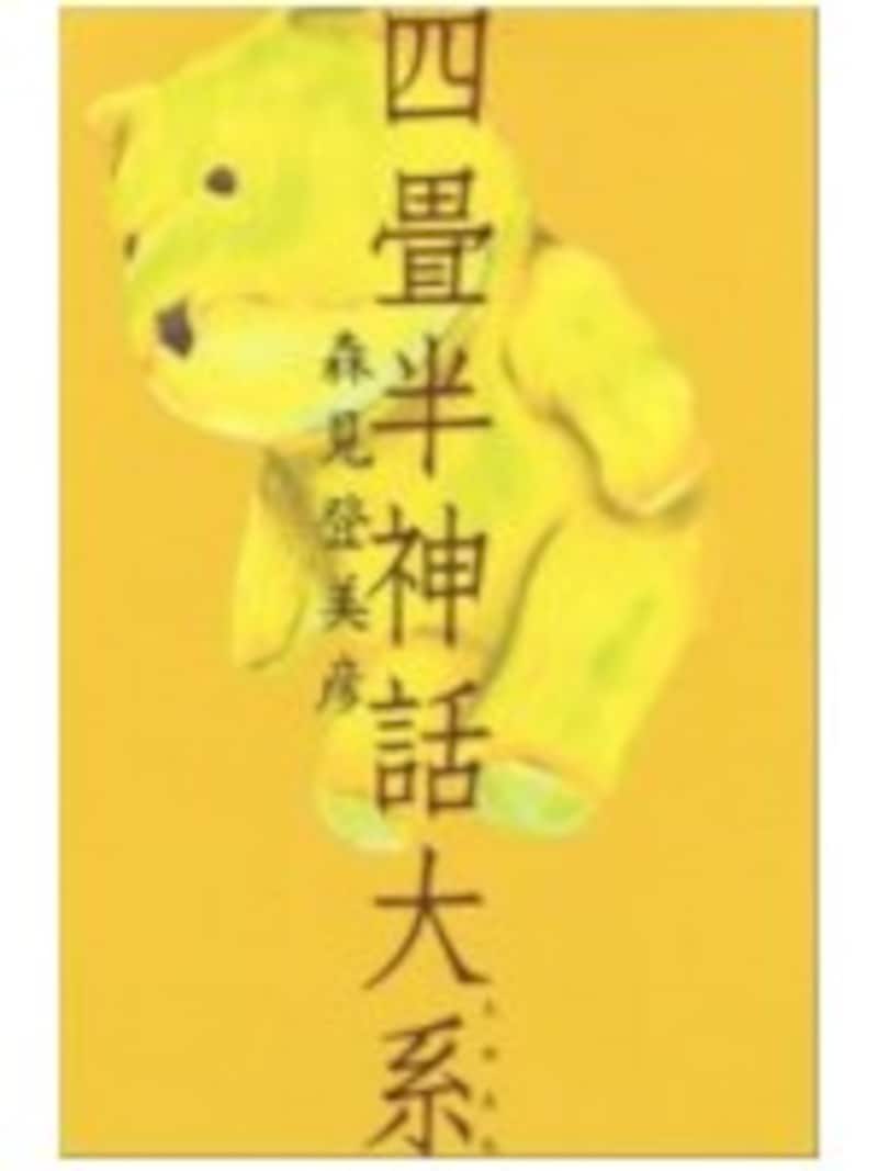 四畳半神話大系