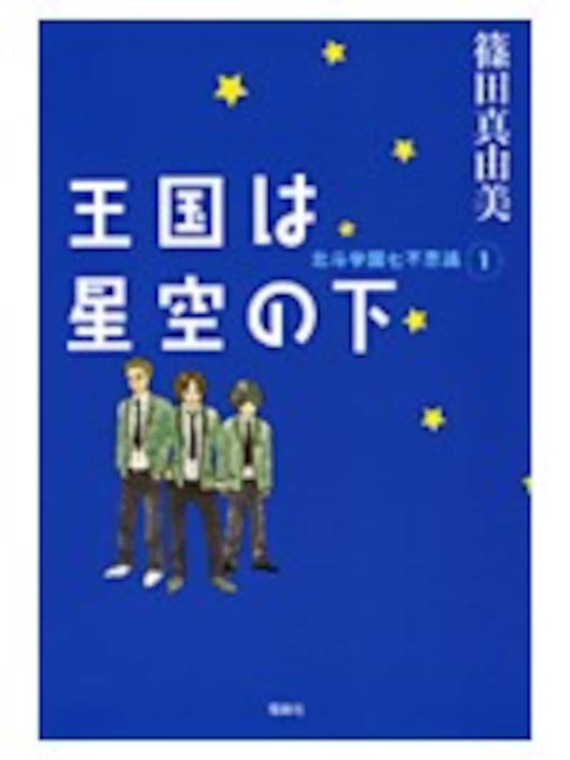 王国は星空の下