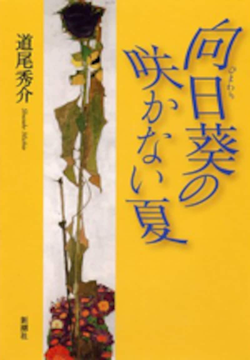 『向日葵の咲かない夏』