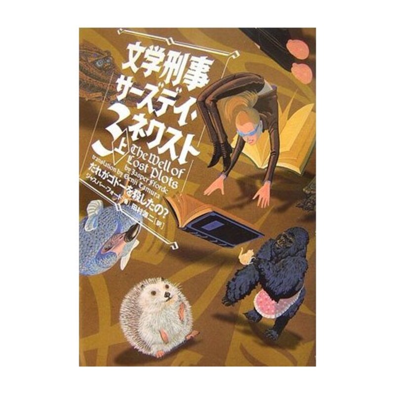 『文学刑事サーズデイ・ネクスト３』