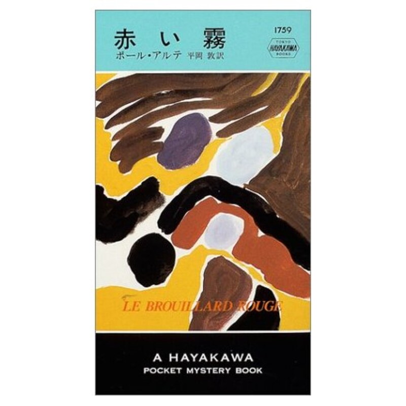ポール アルテの古風な世界 ミステリー小説 All About ポール アルテの古風な世界 ミステリー小説 All About