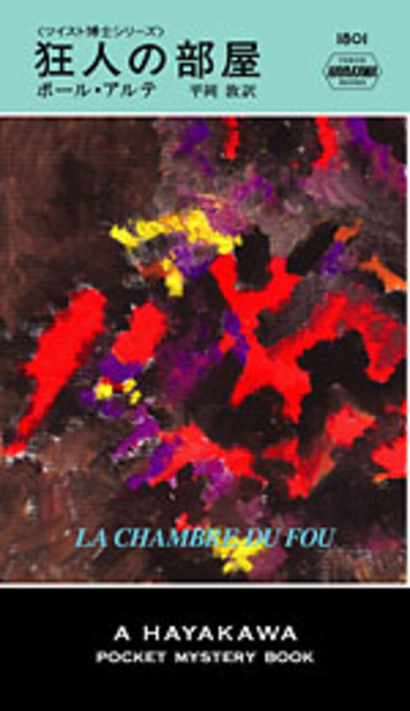 『狂人の部屋』