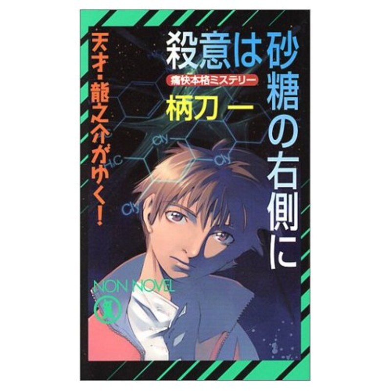 『殺意は砂糖の右側に』