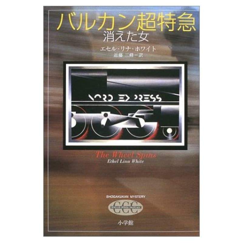 『バルカン超特急』