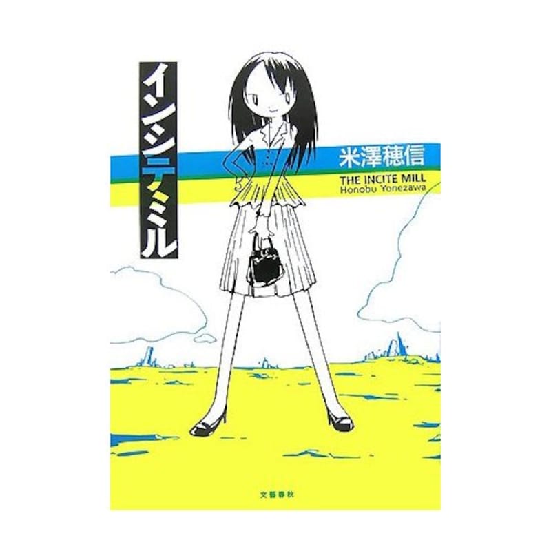 『インシテミル』