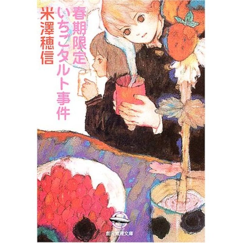 『春期限定いちごタルト事件』