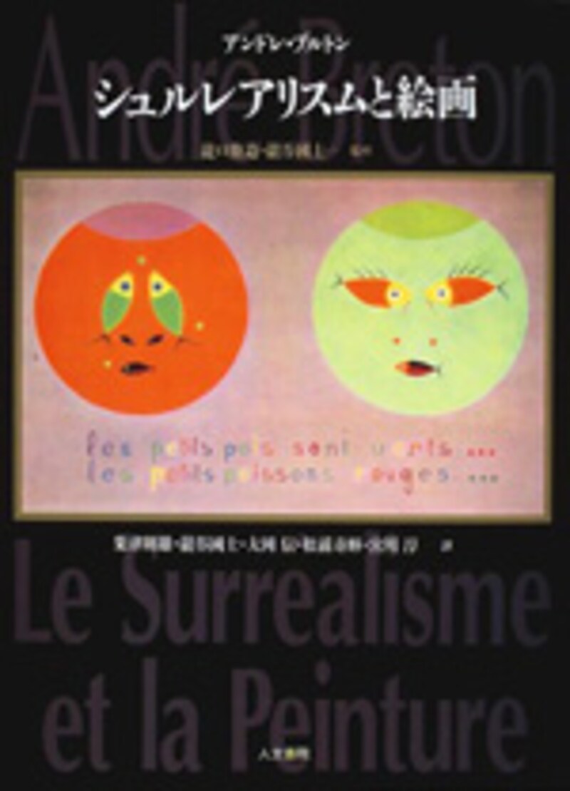 『シュルレアリスムと絵画』表紙