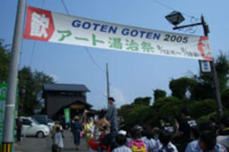 GOTEN GOTEN 2006アート湯治祭
