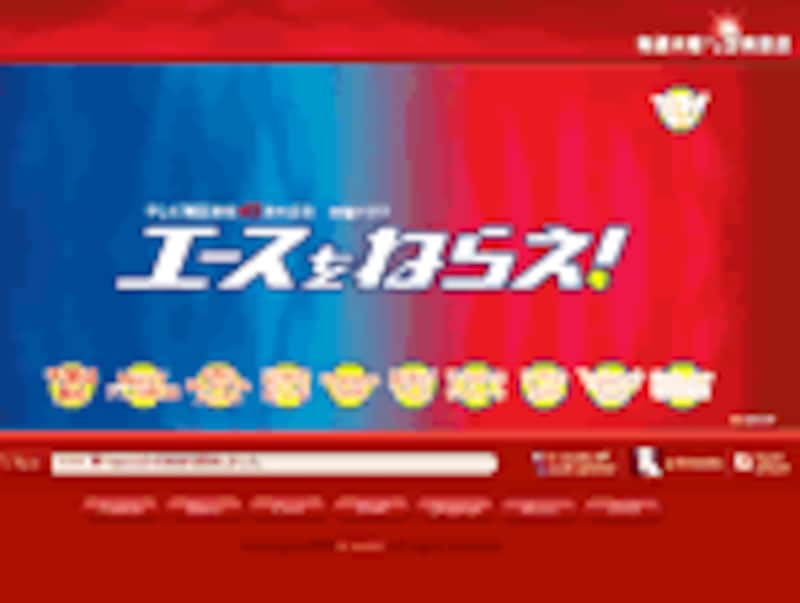 「エースをねらえ!」の公式ページ