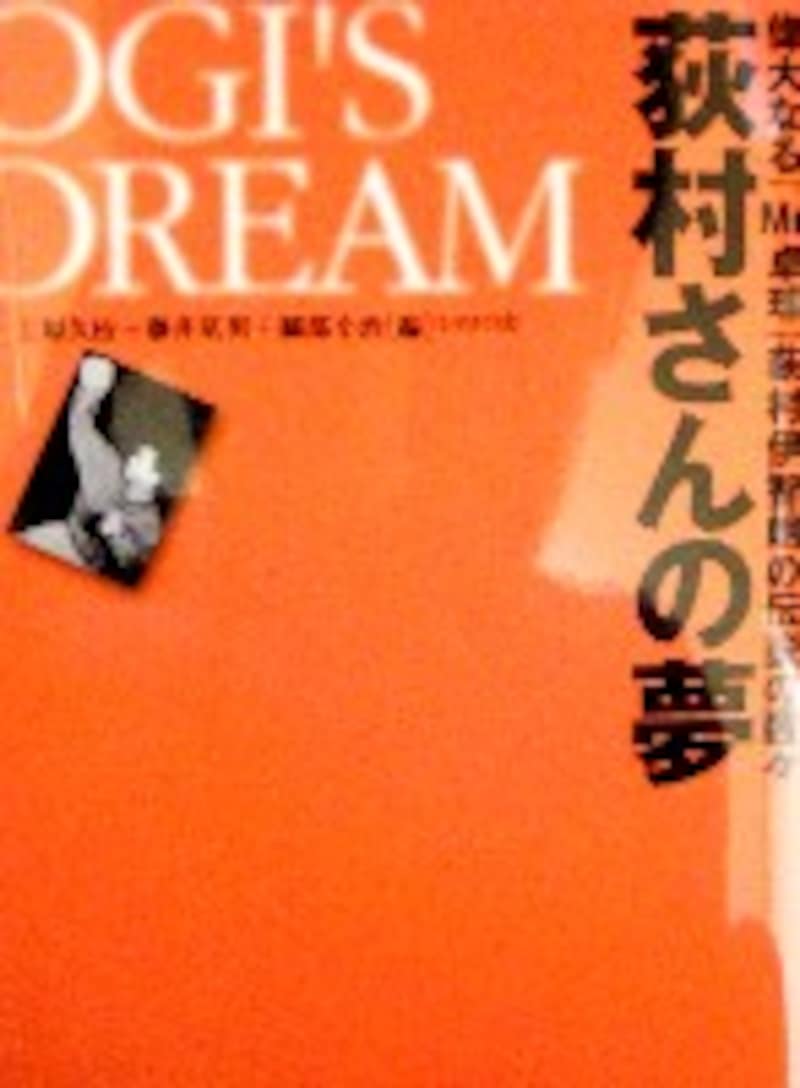 『荻村さんの夢』