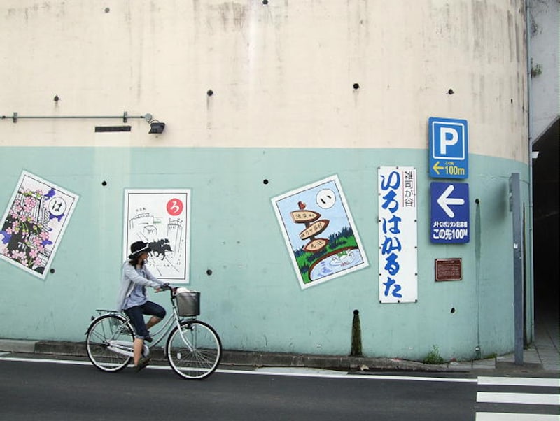 雑司が谷いろはかるた