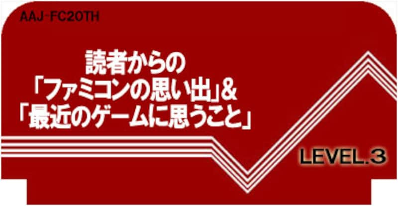 読者からの「ファミコンの思い出」＆「最近のゲームに思うこと」