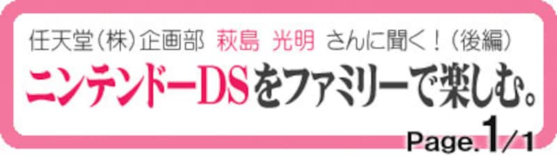 ニンテンドーDSをファミリーで楽しむ。