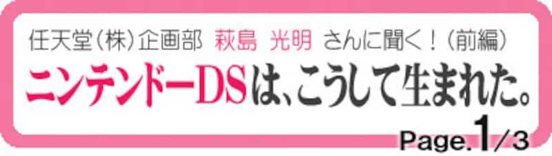 ニンテンドーDSは、こうして生まれた。